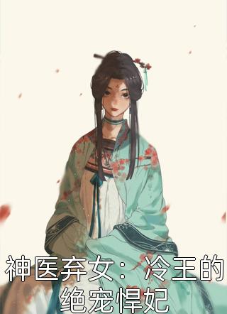 神医弃女：冷王的绝宠悍妃-胡子阅读