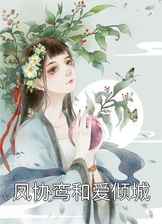 凤协鸾和爱倾城-胡子阅读