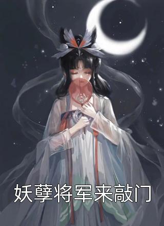 妖孽将军来敲门