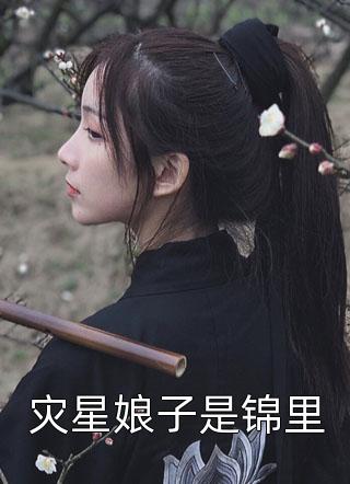 灾星娘子是锦里