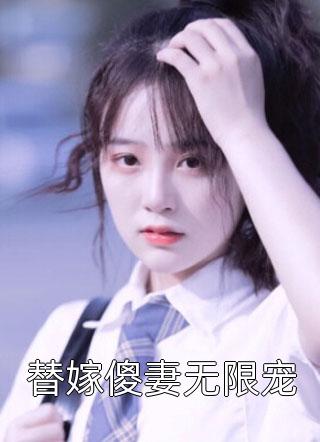 替嫁傻妻无限宠