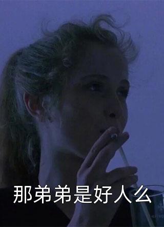 那弟弟是好人么-胡子阅读