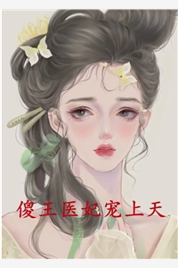 傻王医妃宠上天