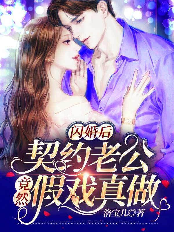 闪婚后，契约老公竟然假戏真做-胡子阅读