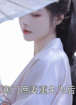 寒门庶妻重生为后