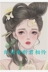 红消香断君相怜