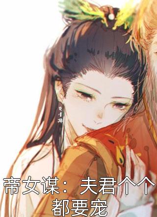 帝女谋：夫君个个都要宠