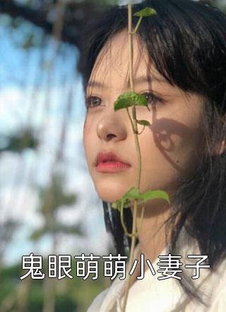 鬼眼萌萌小妻子