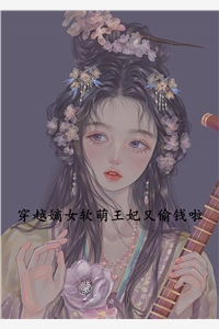 穿越嫡女软萌王妃又偷钱啦