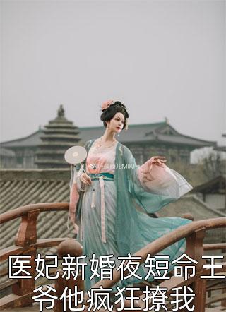 医妃新婚夜短命王爷他疯狂撩我