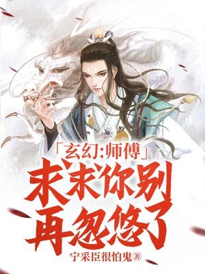 玄幻师傅求求你别再忽悠了