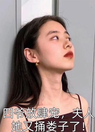 四爷放肆宠，夫人她又捅娄子了！-胡子阅读