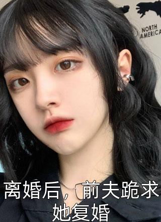 离婚后，前夫跪求她复婚