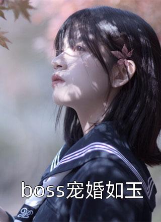 boss宠婚如玉