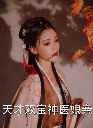 天才双宝神医娘亲-胡子阅读