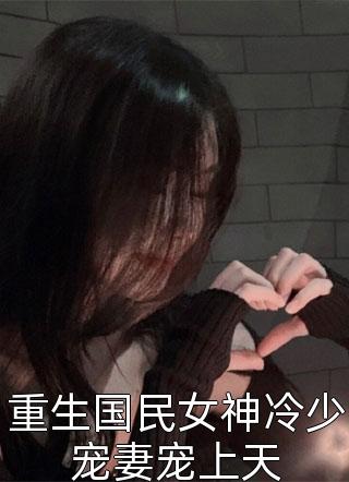 重生国民女神冷少宠妻宠上天