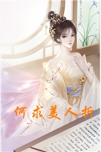 何求美人折