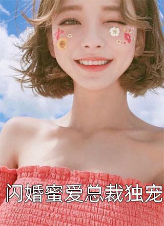 闪婚蜜爱总裁独宠