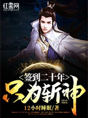 签到二十年只为斩神-胡子阅读