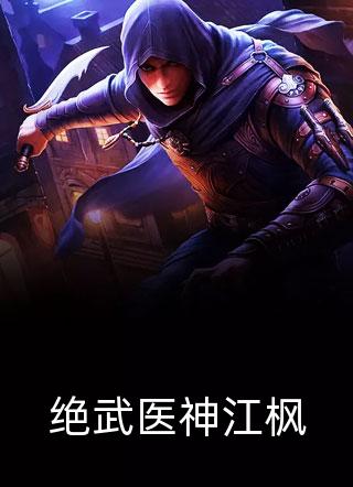 绝武医神江枫