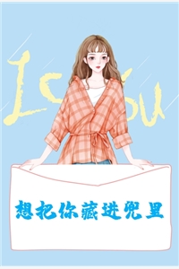 想把你藏进兜里