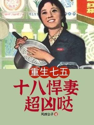 重生七五十八悍妻超凶哒-胡子阅读