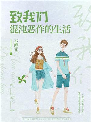 致我们混沌恶作的生活