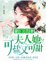 豪门丑妻夫人她可盐又可甜-胡子阅读