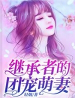 继承者的团宠萌妻-胡子阅读