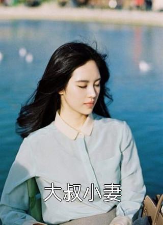 大叔小妻-胡子阅读