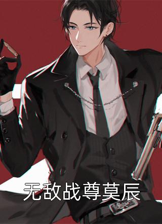 无敌战尊莫辰