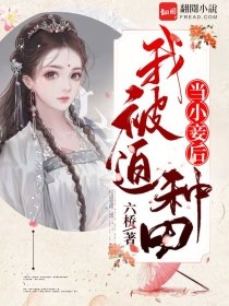 当小妾后我被迫种田-胡子阅读