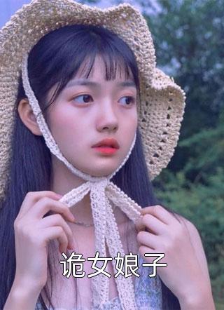 诡女娘子