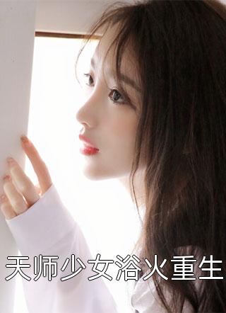 天师少女浴火重生-胡子阅读