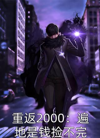 重返2000：遍地是钱捡不完