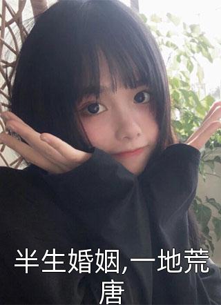 半生婚姻,一地荒唐