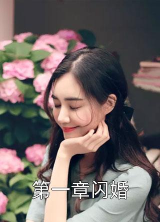 第一章闪婚-胡子阅读