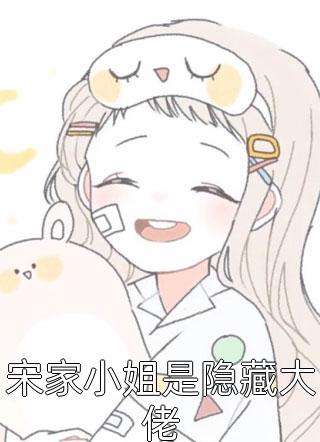 宋家小姐是隐藏大佬