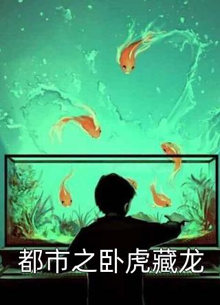 都市之卧虎藏龙-胡子阅读