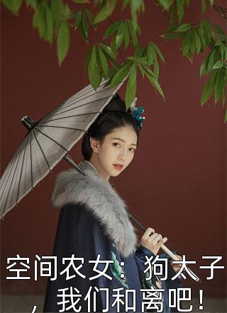 空间农女：狗太子，我们和离吧！-胡子阅读