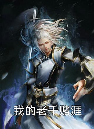 我的老千赌涯-胡子阅读