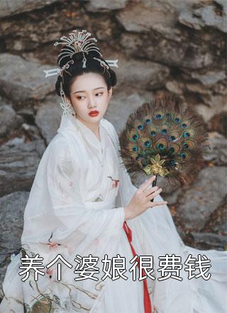 养个婆娘很费钱-胡子阅读