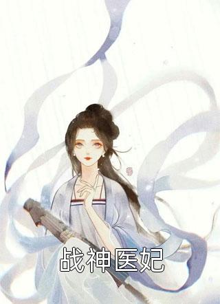 战神医妃