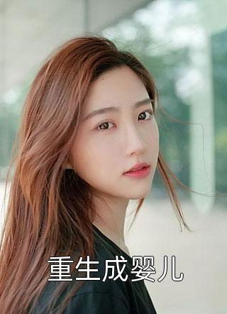 重生成婴儿