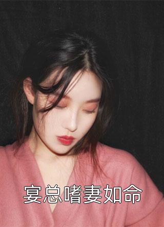 宴总嗜妻如命