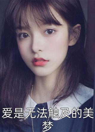 爱是无法触及的美梦