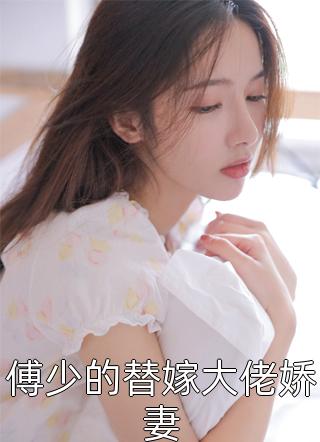 傅少的替嫁大佬娇妻-胡子阅读