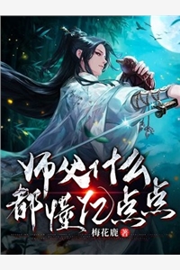 师父什么都懂亿点点-胡子阅读