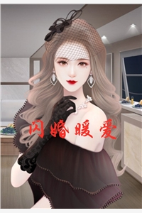 闪婚暖爱-胡子阅读