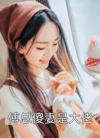 傅总傻妻是大佬-胡子阅读